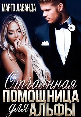 Книга Отчаянная помощница для Альфы
