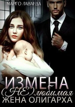 Книга Измена. (Не)любимая жена олигарха