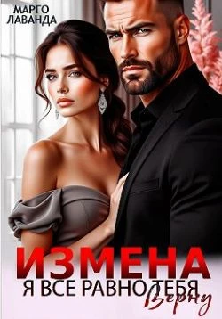 Книга Измена. Я все равно тебя верну