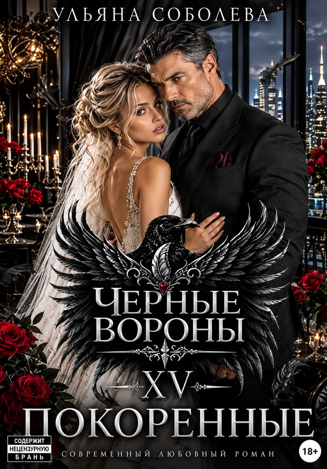 Книга Покоренные