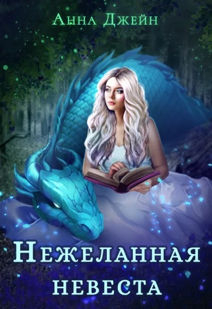 Книга Нежеланная невеста, или Зимняя сказка в академии магии