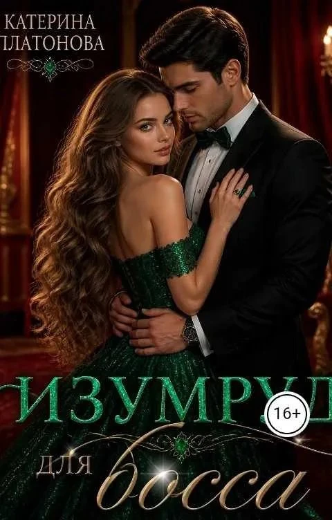 Книга Изумруд для босса