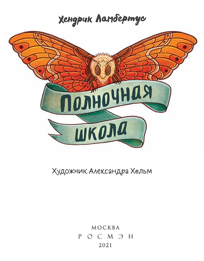 Иллюстрация к книге — Полночная школа [book-illustration-1.webp]