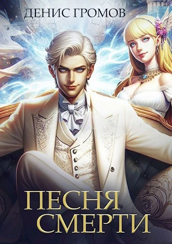 Книга Песня смерти