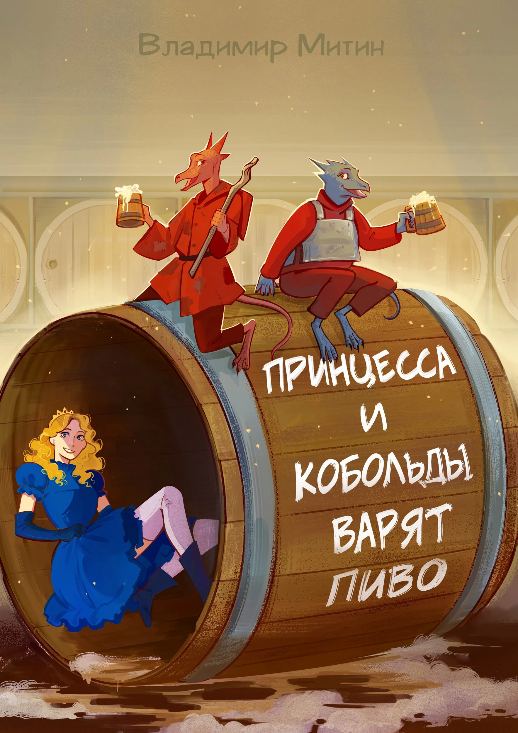 Книга Принцесса и кобольды варят пиво