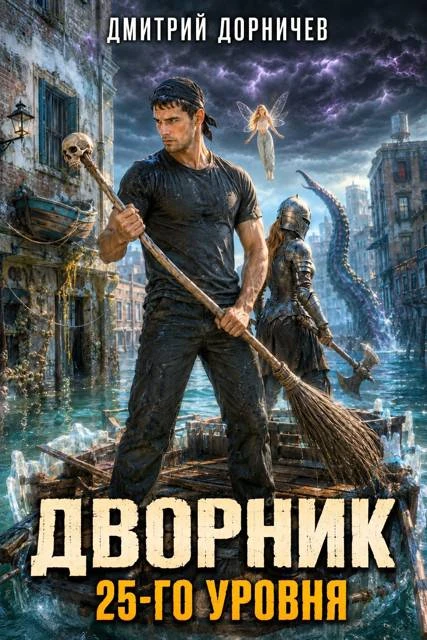 Книга Дворник 25-го уровня. Том 10