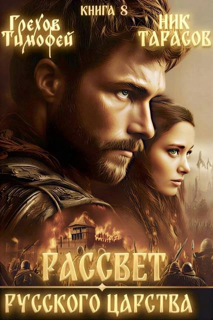 Книга Рассвет русского царства. Книга 8