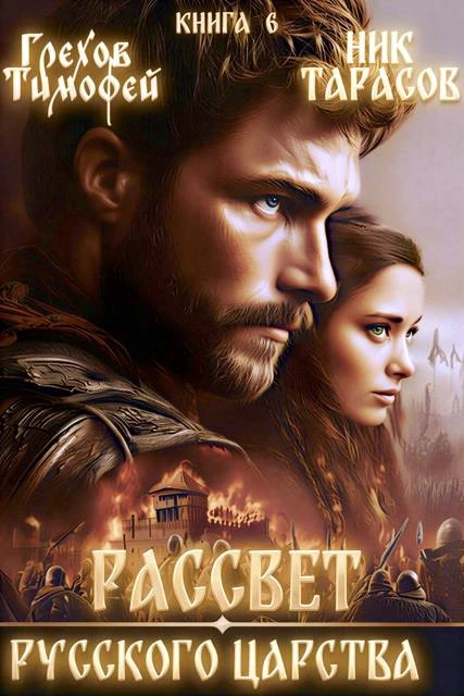 Книга Рассвет русского царства. Книга 6