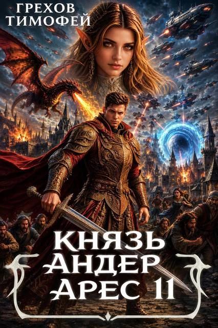 Книга Князь Андер Арес 11