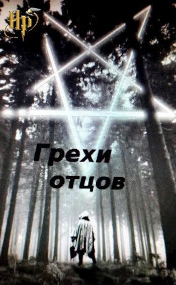 Книга Грехи отцов