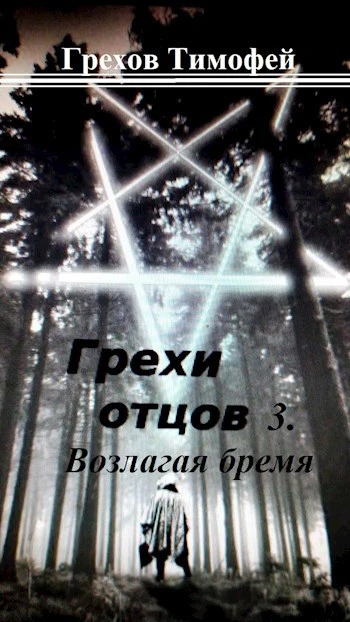 Книга Возлагая бремя