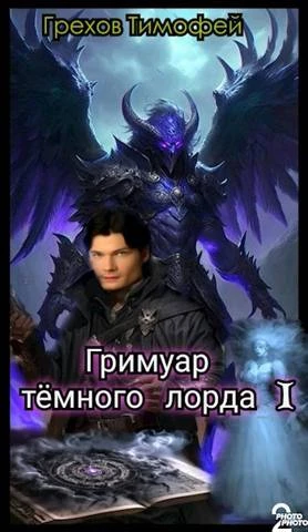 Книга Гримуар темного лорда I