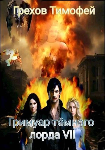 Книга Гримуар темного лорда VII