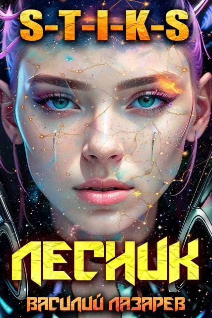 Книга И пришёл Лесник! 29 (S-T-I-K-S)