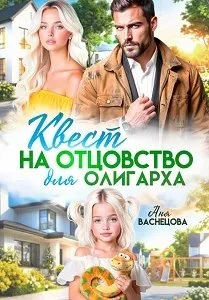 Книга Квест на отцовство для олигарха