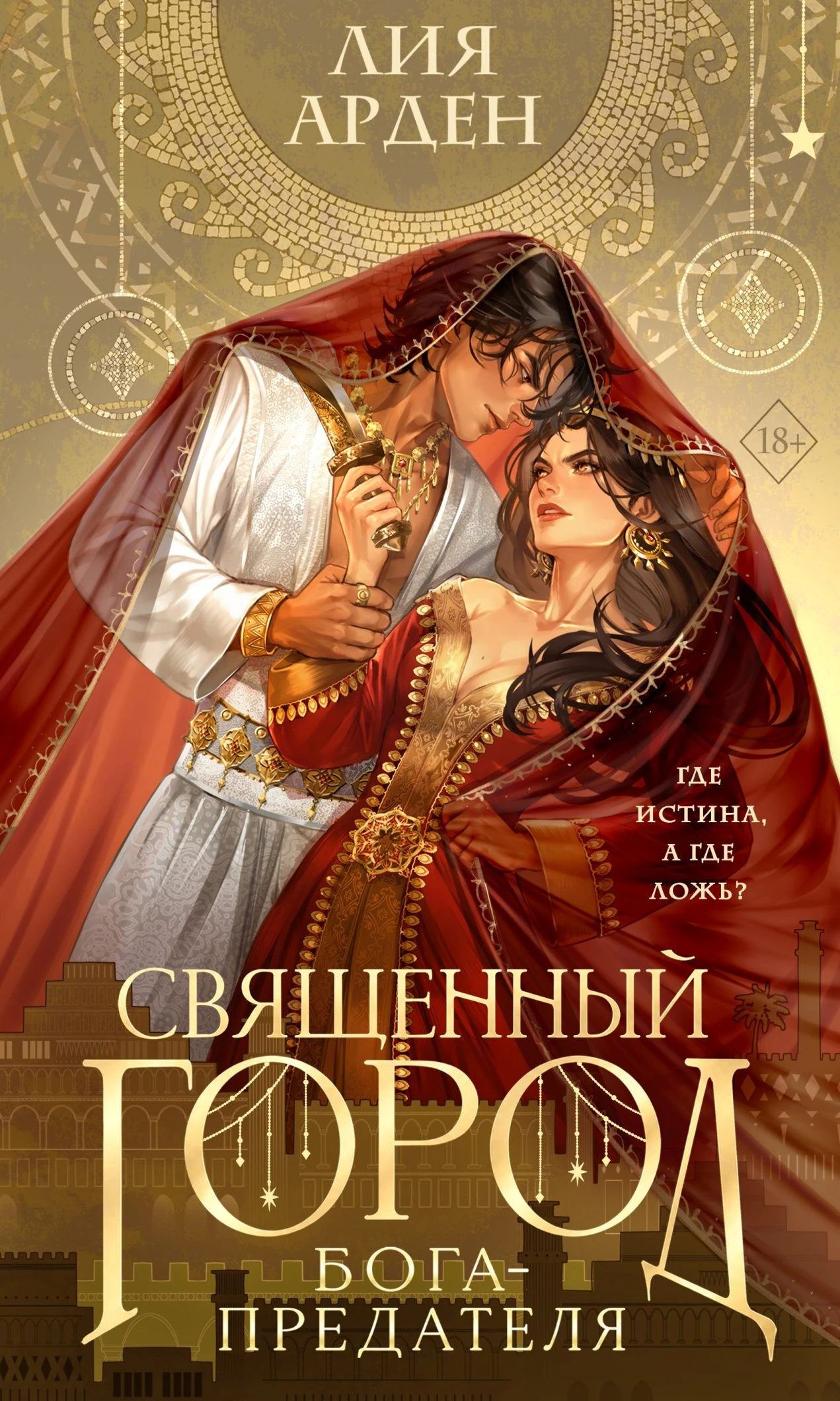 Книга Священный город бога-предателя