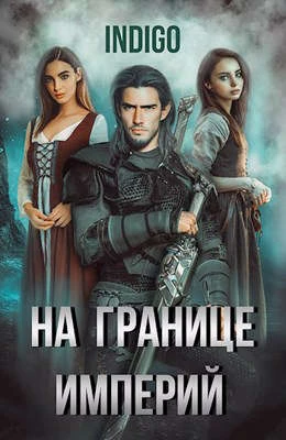 Книга На границе империй #05