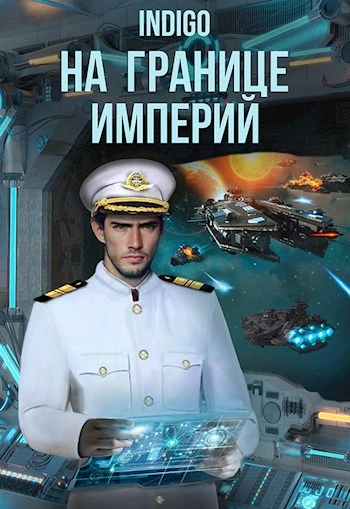 Книга На границе империй #08-2