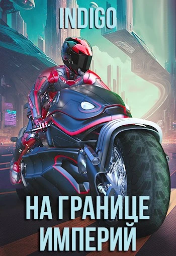 Книга На границе империй #09-1