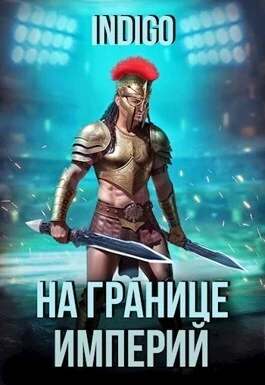 Книга На границе империй #09-2