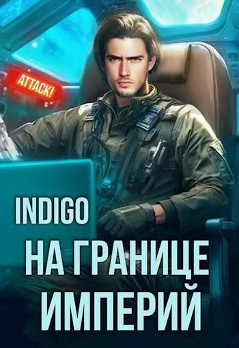 Книга На границе империй #10-3
