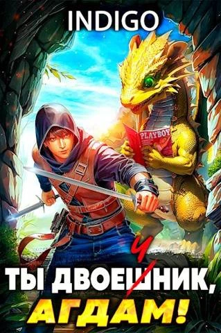 Книга Ты двоечник, Агдам!