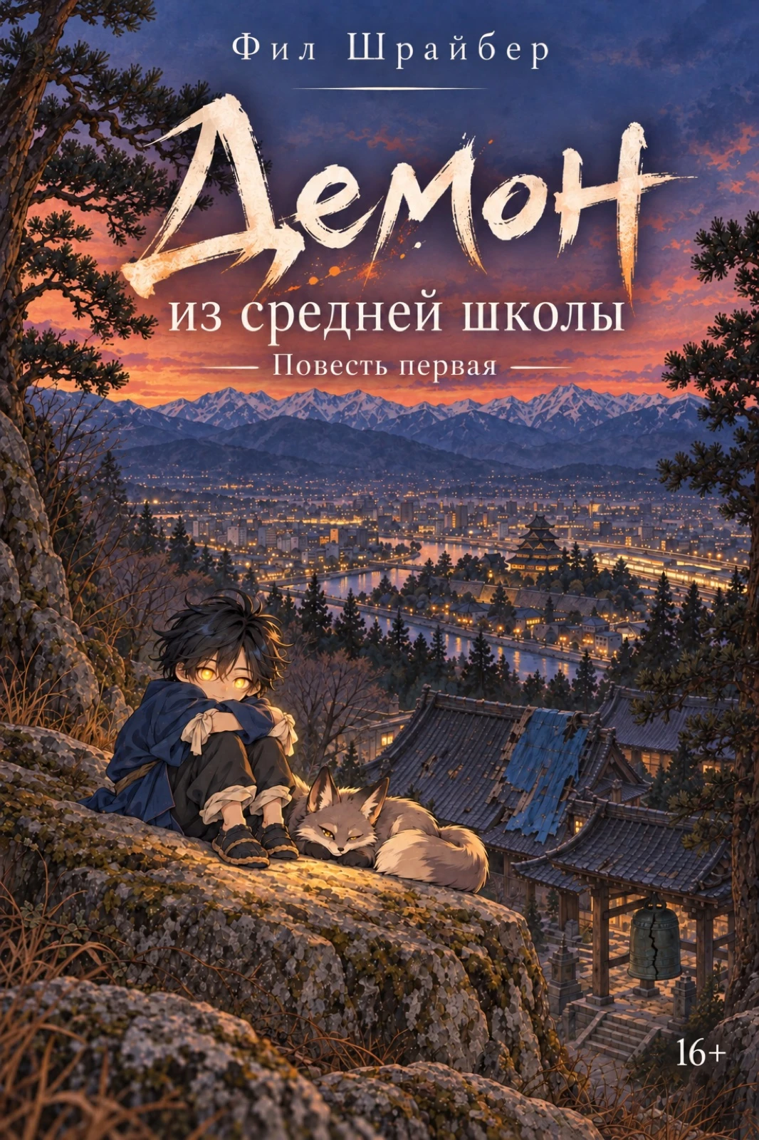 Книга Демон из средней школы. Повесть первая