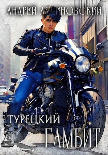 Книга Турецкий гамбит